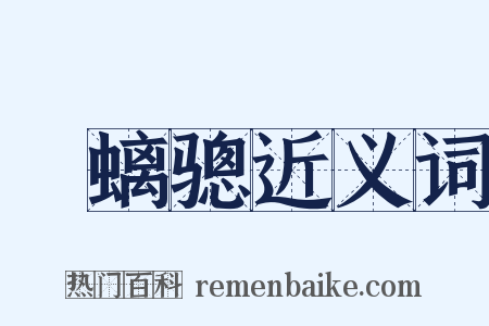 緑螭骢近义词是什么意思的图片